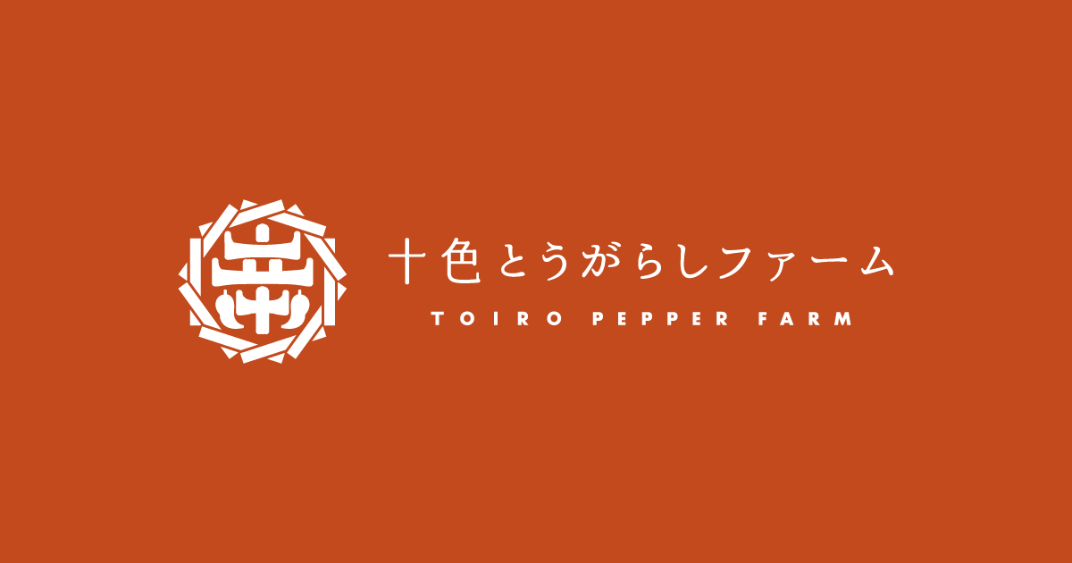 十色とうがらしファーム | とうがらし専門農園~イメージ画像1~
